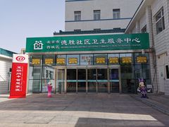 -北京市西城区德胜社区卫生服务中心