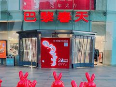 -巴黎春天(陕西路店)