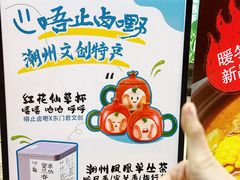 -唔止卤嘢·潮州府城菜(鹭江店)