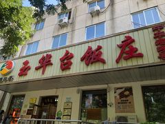 门面-玉华台饭庄(裕中西里小区店)