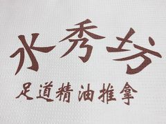 -水秀坊·足道 SPA 按摩(巨鹿路店)