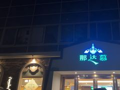 -那达慕蒙古风味酒楼