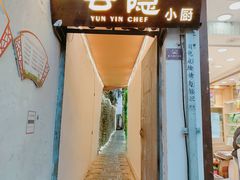 门面-云隐小厨·传统大理美食(复兴路店)