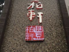 门面-豐柏轩食府