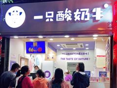 门面-一只酸奶牛(八一路店)