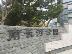 -南长河公园
