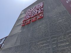 -文定生活家居创意广场