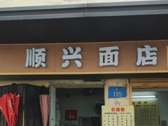 -顺兴面店
