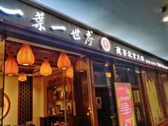 门面-一叶一世界•素食餐厅(环球中心店)