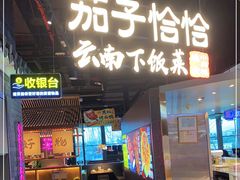 门面-茄子恰恰·新云南小炒(坪山益田店)
