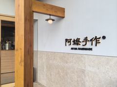 -阿嬷手作(上海万象城店)