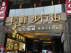 -恒峰步行街