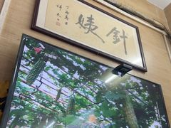 -针姨