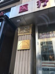 -庆东医疗美容