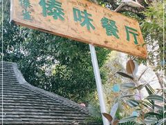 -纳兰傣雀傣味餐厅