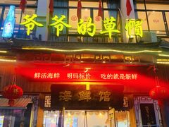 -爷爷的草帽·海鲜馆(孙塘路店)