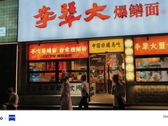 -李犟大爆鳝面·手工蟹黄包(湖滨西湖店)