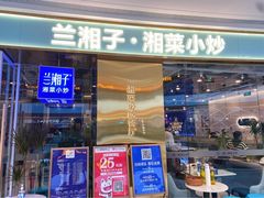 门面-兰湘子·湘菜小炒(荥阳吾悦广场店)