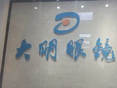 -大明眼镜(方庄店)