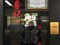 -喜记避风塘炒辣蟹(旗舰店)