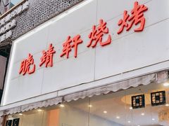 门面-晓靖轩烧烤(沙河风情店)