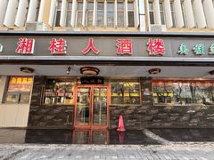 -湘桂人酒楼(西便门店)