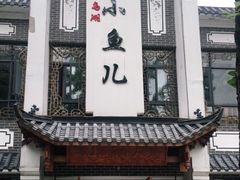 门面-千岛湖小鱼儿·淳安匠心农家菜