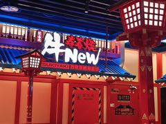 -牛New寿喜烧(金鹰世界店)