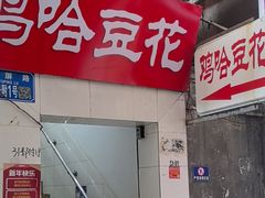 -鸡哈豆花(梅西广场店)