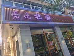 门面-亮亮面馆(经六路店)