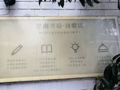 -思南书局·诗歌店