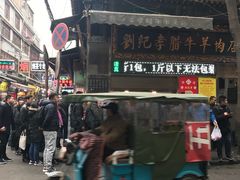 -刘纪孝腊牛羊肉(北广济街店)