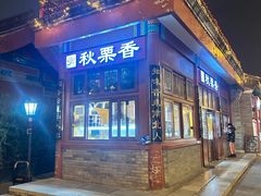 -秋栗香(地安门店)