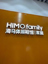 -海马体家庭照相馆(杭州萧山万象汇店)