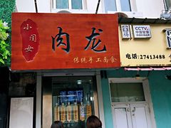 门面-小闺女儿肉龙(西湖道店)