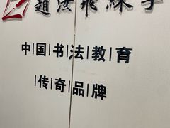-赵汝飞练字硬笔书法(静安寺校区)