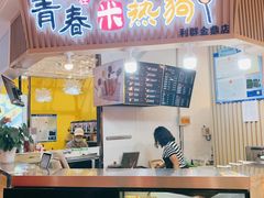 门面-青春米热狗