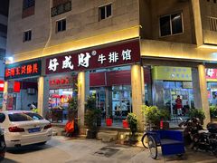 -好成财牛排馆(涂门街总店)