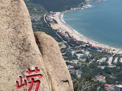 -崂山巨峰游览区