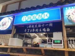 -十一街幺鸡成都担担面(悠方店)