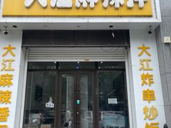 -大江麻辣拌(石油学院店)
