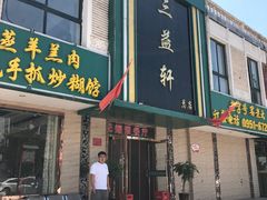 门面-三益轩(总店)