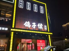 -鸽子侯·家宴·平价海鲜(市图书馆店)