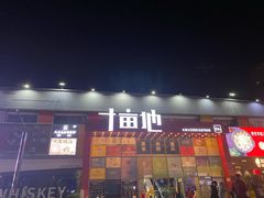 门面-野萃山·潮汕厚果汁(十亩地店)