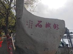 -峄山风景名胜区