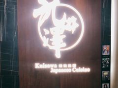 门面-九井澤精致料理(金茂店)