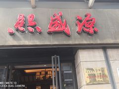 门面-熙盛源(滨湖万达店)