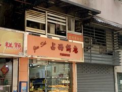 -占西饼店
