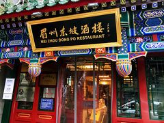-眉州东坡(中日友好医院店)