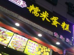 门面-朱記糯米蛋糕(千川百货店)